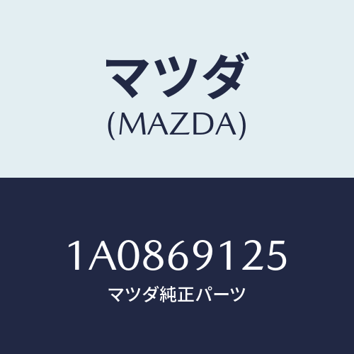 マツダ(MAZDA) カバー（Ｒ） ドアミラー/OEMスズキ車/ドアーミラー/マツダ純正部品/1A0869125(1A08-69-125)