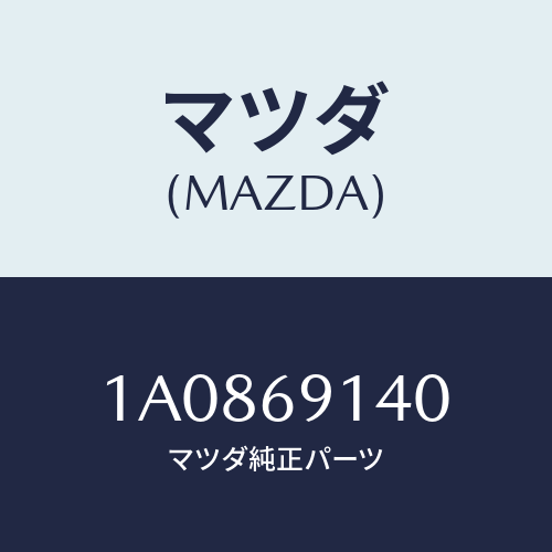 マツダ(MAZDA) ガラス（Ｒ） ミラー/OEMスズキ車/ドアーミラー/マツダ純正部品/1A0869140(1A08-69-140)