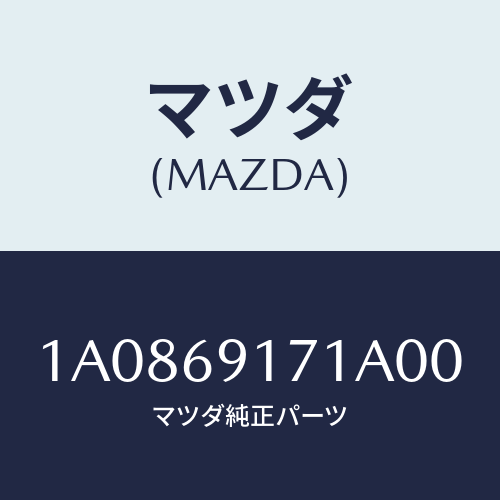 マツダ(MAZDA) ガーニツシユ（Ｌ） インナーセイル/OEMスズキ車/ドアーミラー/マツダ純正部品/1A0869171A00(1A08-69-171A0)