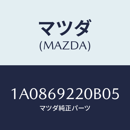 マツダ(MAZDA) ミラー インテリア/OEMスズキ車/ドアーミラー/マツダ純正部品/1A0869220B05(1A08-69-220B0)