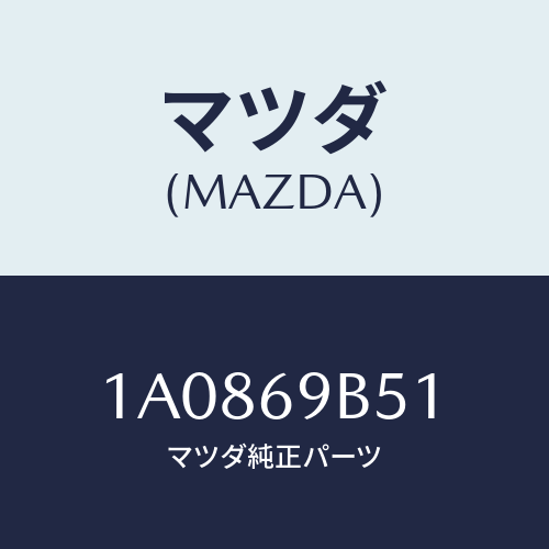 マツダ(MAZDA) ラベル マイレツジ/OEMスズキ車/ドアーミラー/マツダ純正部品/1A0869B51(1A08-69-B51)