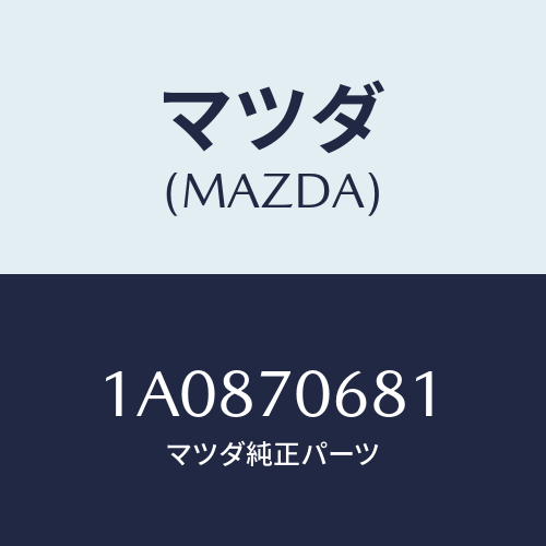 マツダ(MAZDA) リーンフオースメント フロントルーフ/OEMスズキ車/リアフェンダー/マツダ純正部品/1A0870681(1A08-70-681)