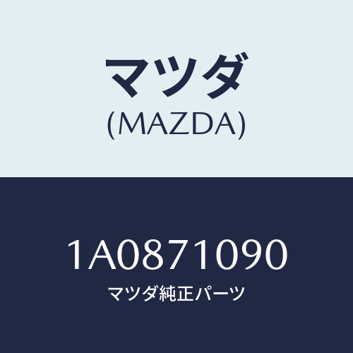 マツダ(MAZDA) ピラー（Ｌ） インナーセンター/OEMスズキ車/リアフェンダー/マツダ純正部品/1A0871090(1A08-71-090)