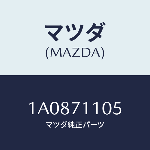 マツダ(MAZDA) ハウジング（Ｌ） ホイール/OEMスズキ車/リアフェンダー/マツダ純正部品/1A0871105(1A08-71-105)