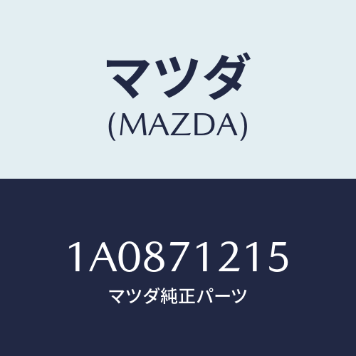 マツダ（MAZDA）リーンフオースメント(L) ヒンジピ/マツダ純正部品/OEMスズキ車/リアフェンダー/1A0871215(1A08-71-215)