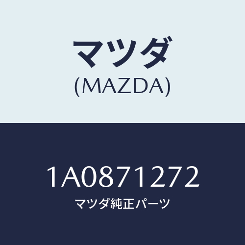 マツダ(MAZDA) シル（Ｌ） アウターリヤーサイド/OEMスズキ車/リアフェンダー/マツダ純正部品/1A0871272(1A08-71-272)