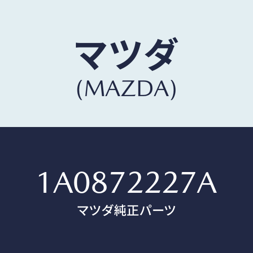 マツダ(MAZDA) ストツパー リヤードア/OEMスズキ車/リアドア/マツダ純正部品/1A0872227A(1A08-72-227A)