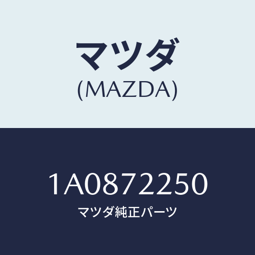 マツダ(MAZDA) ローラー（Ｌ） ロアー/OEMスズキ車/リアドア/マツダ純正部品/1A0872250(1A08-72-250)