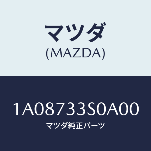 マツダ(MAZDA) リンク（Ｌ） リヤードアー/OEMスズキ車/リアドア/マツダ純正部品/1A08733S0A00(1A08-73-3S0A0)