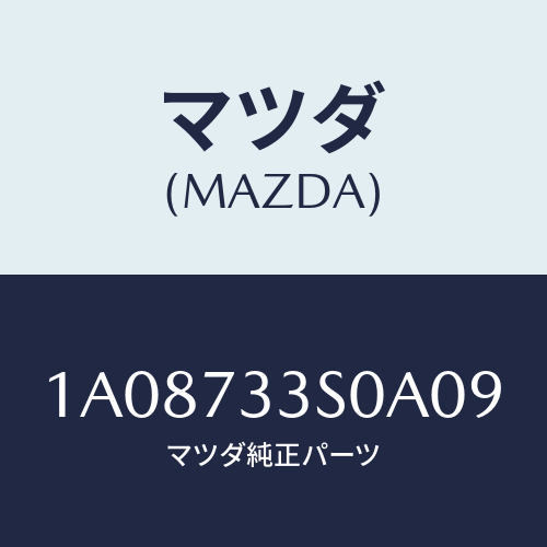 マツダ(MAZDA) リンク（Ｌ） リヤードアー/OEMスズキ車/リアドア/マツダ純正部品/1A08733S0A09(1A08-73-3S0A0)