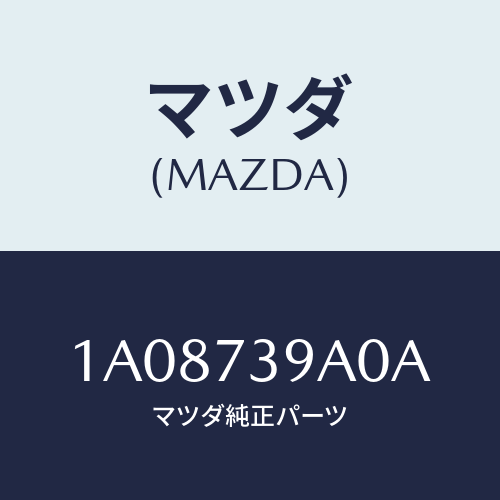 マツダ(MAZDA) コントローラー ドアオープナー/OEMスズキ車/リアドア/マツダ純正部品/1A08739A0A(1A08-73-9A0A)