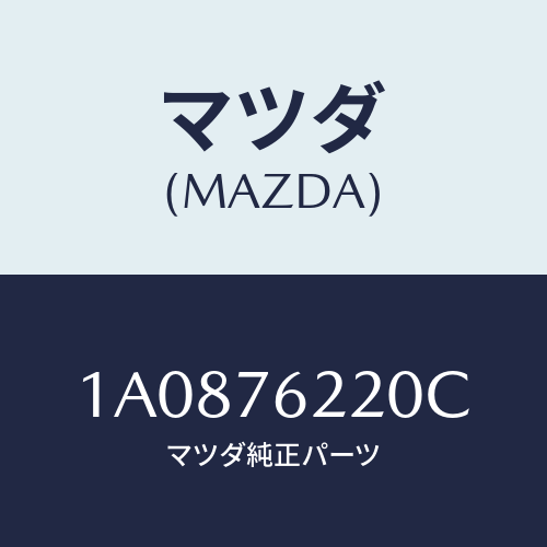 マツダ（MAZDA）サブ セツト(L) ドアー キー/マツダ純正部品/OEMスズキ車/1A0876220C(1A08-76-220C)