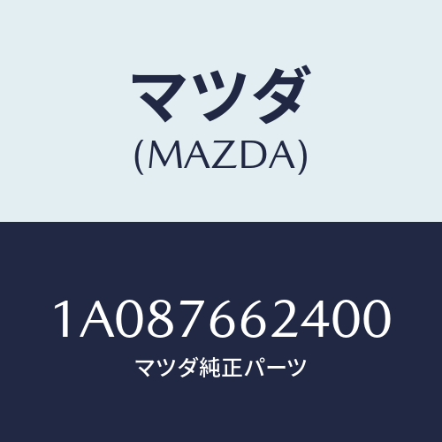 マツダ(MAZDA) カバー ワイパー/OEMスズキ車/キー/マツダ純正部品/1A087662400(1A08-76-62400)