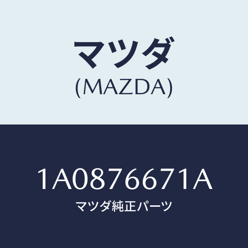 マツダ(MAZDA) タンク ウオツシヤー/OEMスズキ車/キー/マツダ純正部品/1A0876671A(1A08-76-671A)