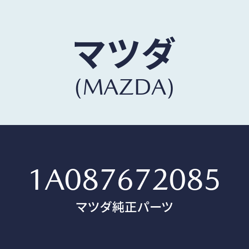 マツダ(MAZDA) センサー/OEMスズキ車/キー/マツダ純正部品/1A087672085(1A08-76-72085)