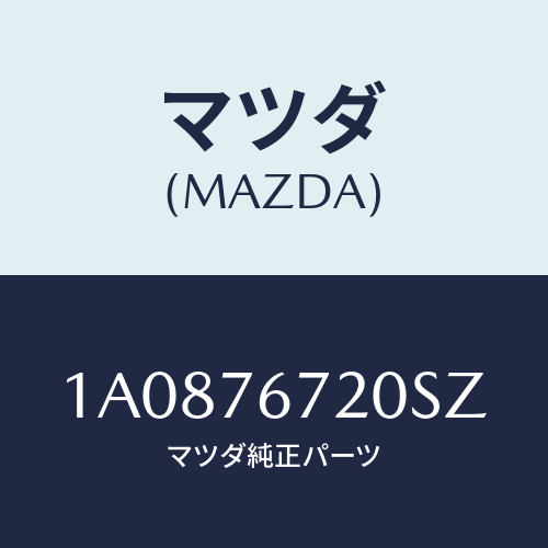 マツダ(MAZDA) センサー/OEMスズキ車/キー/マツダ純正部品/1A0876720SZ(1A08-76-720SZ)