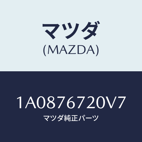 マツダ(MAZDA) センサー/OEMスズキ車/キー/マツダ純正部品/1A0876720V7(1A08-76-720V7)