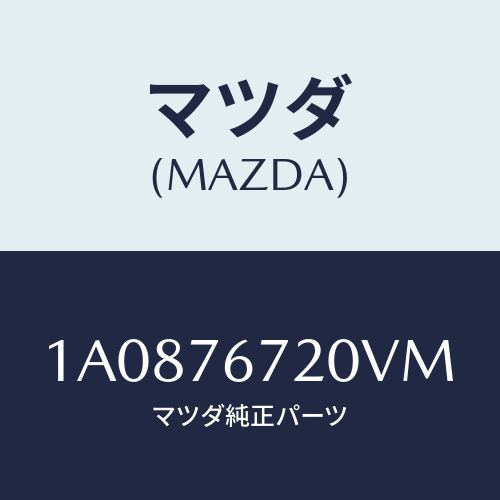 マツダ(MAZDA) センサー/OEMスズキ車/キー/マツダ純正部品/1A0876720VM(1A08-76-720VM)