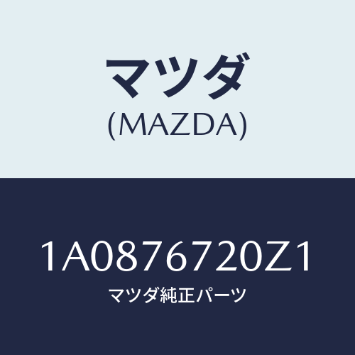 マツダ(MAZDA) センサー/OEMスズキ車/キー/マツダ純正部品/1A0876720Z1(1A08-76-720Z1)