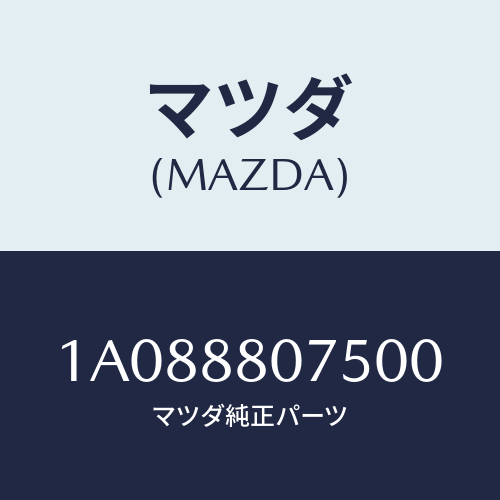 マツダ(MAZDA) ノブ（Ｌ） ナツクル/OEMスズキ車/複数個所使用/マツダ純正部品/1A088807500(1A08-88-07500)