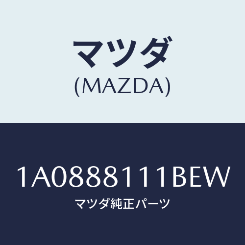 マツダ(MAZDA) トリム（Ｒ） シートクツシヨン/OEMスズキ車/複数個所使用/マツダ純正部品/1A0888111BEW(1A08-88-111BE)