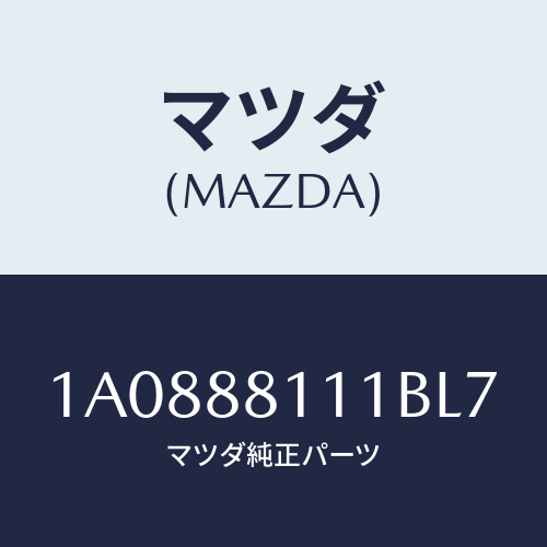 マツダ(MAZDA) トリム（Ｒ） シートクツシヨン/OEMスズキ車/複数個所使用/マツダ純正部品/1A0888111BL7(1A08-88-111BL)
