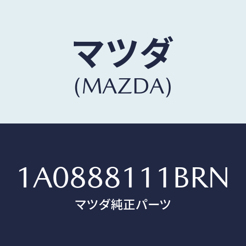 マツダ(MAZDA) トリム（Ｒ） シートクツシヨン/OEMスズキ車/複数個所使用/マツダ純正部品/1A0888111BRN(1A08-88-111BR)