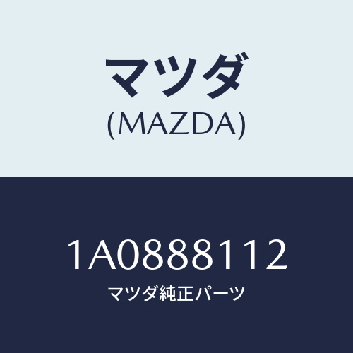 マツダ(MAZDA) パツド（Ｒ） フロントクツシヨン/OEMスズキ車/複数個所使用/マツダ純正部品/1A0888112(1A08-88-112)