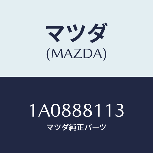 マツダ(MAZDA) フレーム（Ｒ） フロントクツシヨン/OEMスズキ車/複数個所使用/マツダ純正部品/1A0888113(1A08-88-113)