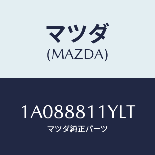 マツダ(MAZDA) トリム＆パツド（Ｒ） Ｆ．クツシヨン/OEMスズキ車/複数個所使用/マツダ純正部品/1A088811YLT(1A08-88-11YLT)