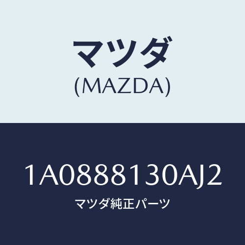 マツダ(MAZDA) バツク（Ｒ） フロントシート/OEMスズキ車/複数個所使用/マツダ純正部品/1A0888130AJ2(1A08-88-130AJ)