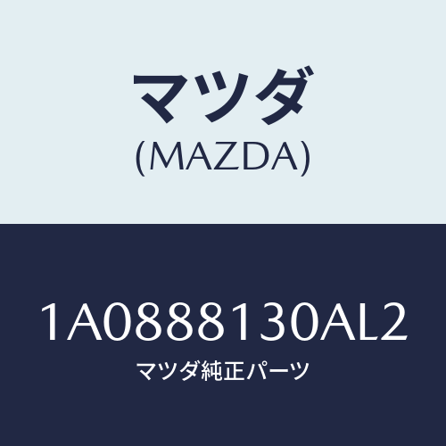マツダ(MAZDA) バツク（Ｒ） フロントシート/OEMスズキ車/複数個所使用/マツダ純正部品/1A0888130AL2(1A08-88-130AL)
