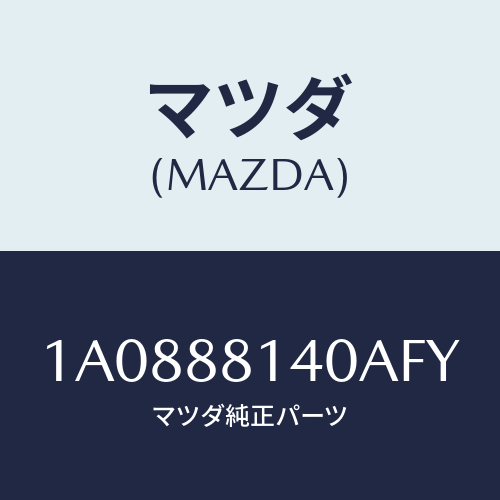 マツダ(MAZDA) レスト ヘツド/OEMスズキ車/複数個所使用/マツダ純正部品/1A0888140AFY(1A08-88-140AF)