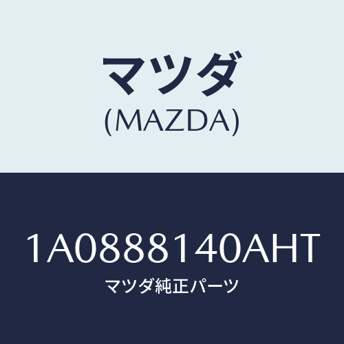 マツダ(MAZDA) レスト ヘツド/OEMスズキ車/複数個所使用/マツダ純正部品/1A0888140AHT(1A08-88-140AH)
