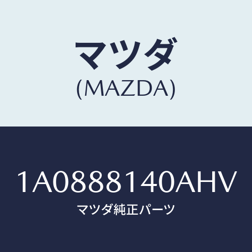 マツダ(MAZDA) レスト ヘツド/OEMスズキ車/複数個所使用/マツダ純正部品/1A0888140AHV(1A08-88-140AH)