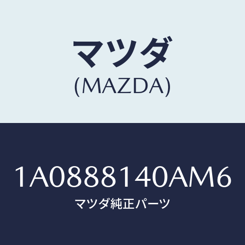 マツダ(MAZDA) レスト ヘツド/OEMスズキ車/複数個所使用/マツダ純正部品/1A0888140AM6(1A08-88-140AM)