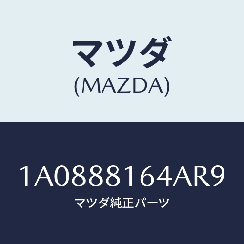 マツダ(MAZDA) カーペツト（Ｌ） フロントライザー/OEMスズキ車/複数個所使用/マツダ純正部品/1A0888164AR9(1A08-88-164AR)