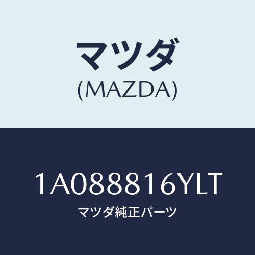 マツダ(MAZDA) トリム＆パツド（Ｌ） Ｆ．クツシヨン/OEMスズキ車/複数個所使用/マツダ純正部品/1A088816YLT(1A08-88-16YLT)