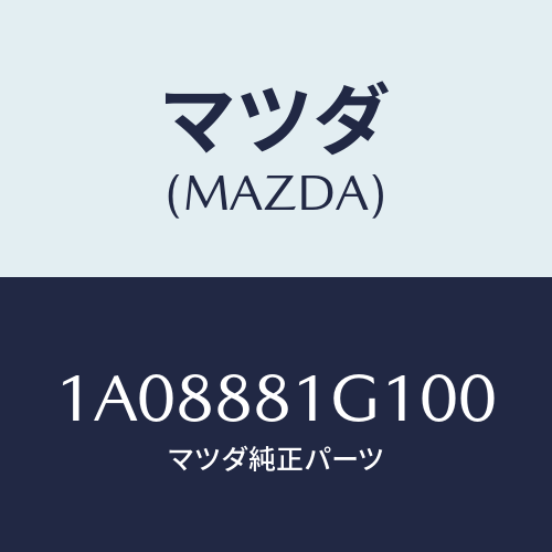 マツダ(MAZDA) カバーＮＯ．１ Ｆ．シートサイド/OEMスズキ車/複数個所使用/マツダ純正部品/1A08881G100(1A08-88-1G100)