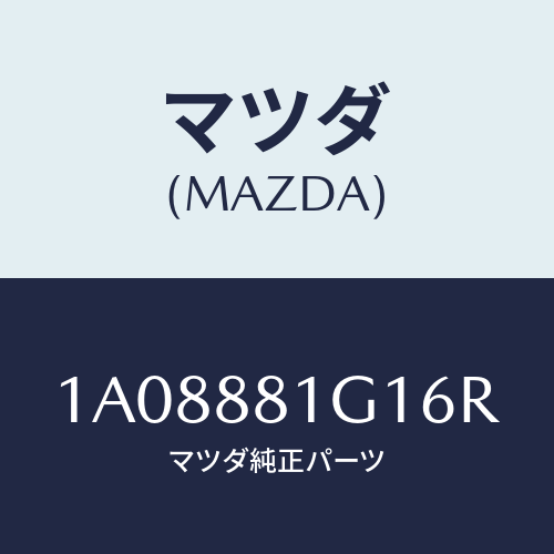 マツダ(MAZDA) カバーＮＯ．１ Ｆ．シートサイド/OEMスズキ車/複数個所使用/マツダ純正部品/1A08881G16R(1A08-88-1G16R)