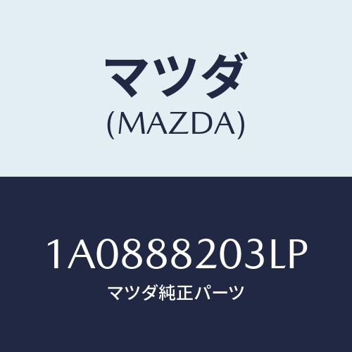 マツダ(MAZDA) カバー（Ｒ） リヤーアツパーナツク/OEMスズキ車/複数個所使用/マツダ純正部品/1A0888203LP(1A08-88-203LP)