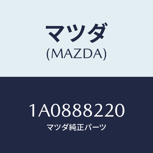マツダ(MAZDA) パツド（Ｒ） シートバツク/OEMスズキ車/複数個所使用/マツダ純正部品/1A0888220(1A08-88-220)