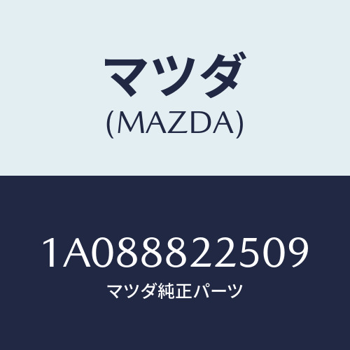 マツダ(MAZDA) バンド/OEMスズキ車/複数個所使用/マツダ純正部品/1A088822509(1A08-88-22509)