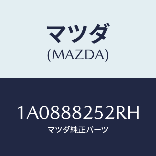 マツダ(MAZDA) カバー（Ｌ） ナツクル/OEMスズキ車/複数個所使用/マツダ純正部品/1A0888252RH(1A08-88-252RH)