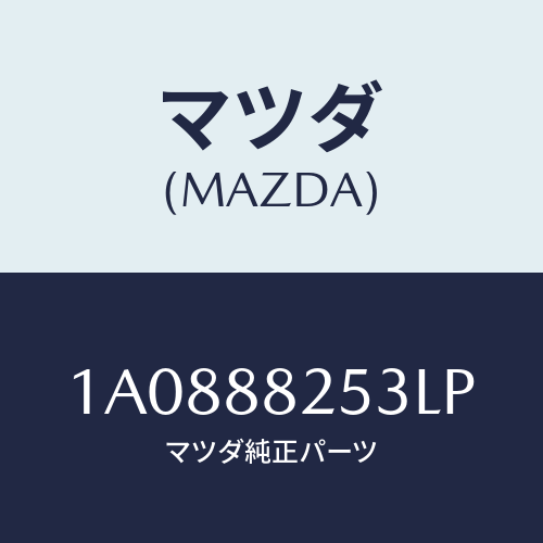 マツダ(MAZDA) カバー（Ｌ） リヤーアツパーナツク/OEMスズキ車/複数個所使用/マツダ純正部品/1A0888253LP(1A08-88-253LP)