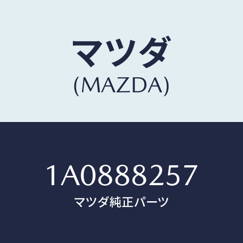 マツダ(MAZDA) ブツシユ ヒンジ/OEMスズキ車/複数個所使用/マツダ純正部品/1A0888257(1A08-88-257)
