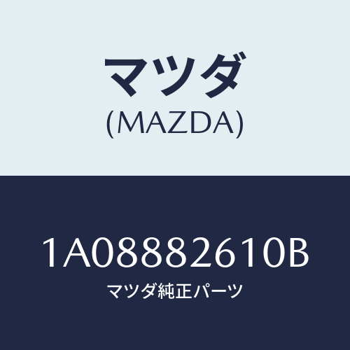 マツダ(MAZDA) トリム（Ｒ） リヤーシートバツク/OEMスズキ車/複数個所使用/マツダ純正部品/1A08882610B(1A08-88-2610B)