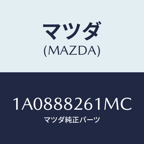 マツダ(MAZDA) トリム（Ｒ） リヤーシートバツク/OEMスズキ車/複数個所使用/マツダ純正部品/1A0888261MC(1A08-88-261MC)