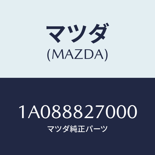 マツダ(MAZDA) カバー リヤーシートバツク/OEMスズキ車/複数個所使用/マツダ純正部品/1A088827000(1A08-88-27000)