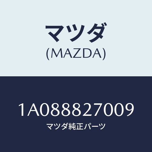 マツダ(MAZDA) カバー リヤーシートバツク/OEMスズキ車/複数個所使用/マツダ純正部品/1A088827009(1A08-88-27009)